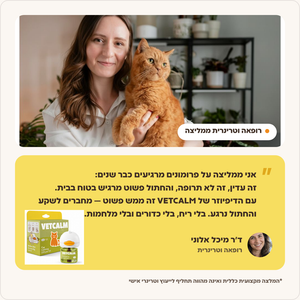 המלצת וטרינרית על VETCALM